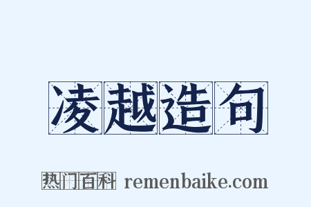 凌越造句是什么意思的图片